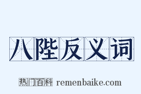 八陛反义词是什么意思的图片